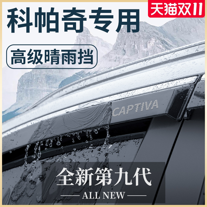 雪佛兰科帕奇专用汽车内用品全车改装饰配件晴雨挡挡雨板车窗雨眉