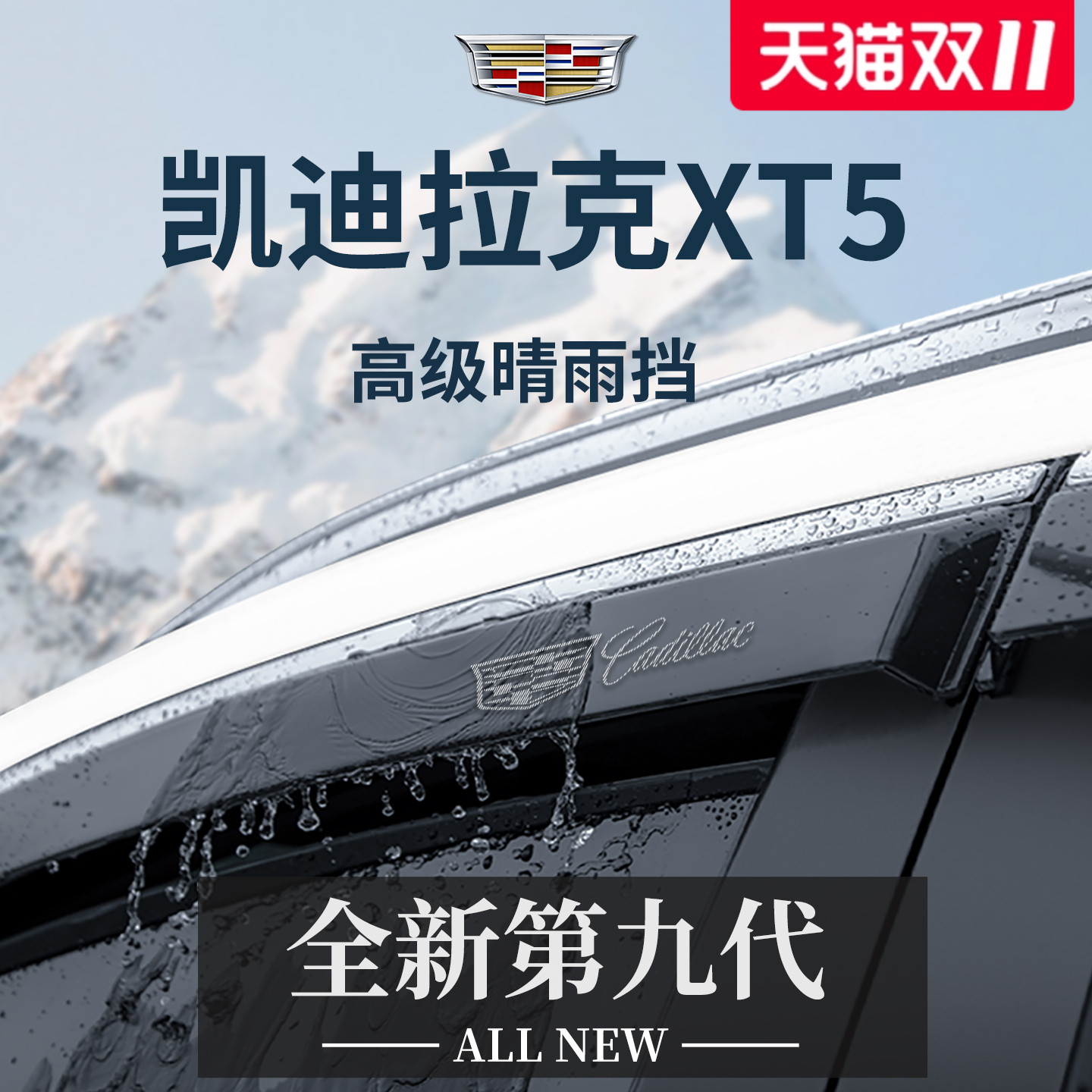 专用凯迪拉克xt5加宽车窗挡雨板
