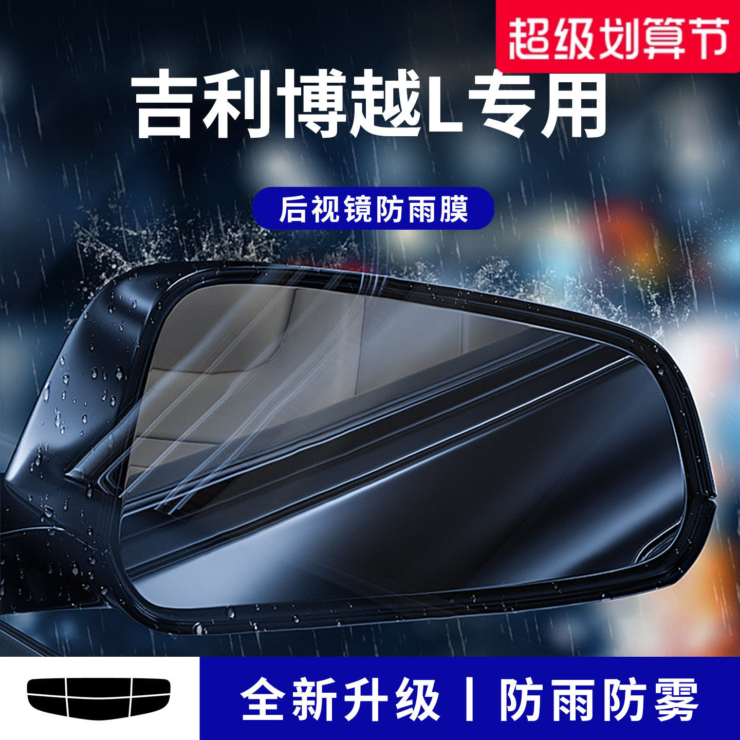 官方正品丨适配博越L加厚防雨膜
