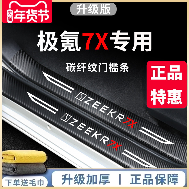 适用于极氪7X汽车内饰用品大全改装饰配件zeekr脚踏板门槛条保护