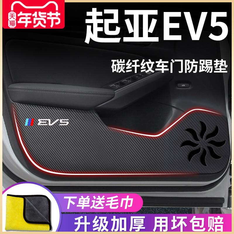适用于起亚EV5汽车内用品大全改装饰配件车门防踢垫保护防踩车贴