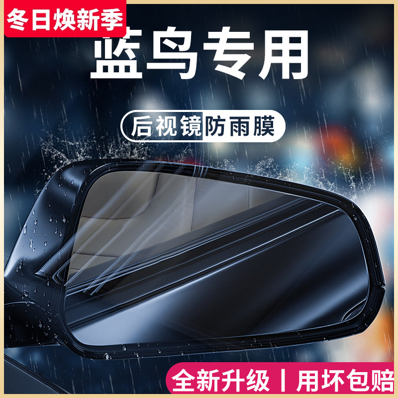专用日产蓝鸟汽车内用品内饰改装饰配件后视镜防雨膜贴反光镜防水
