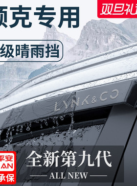 适用于领克01/02/03/05/06/08/09/02hatchback晴雨挡雨板车窗雨眉