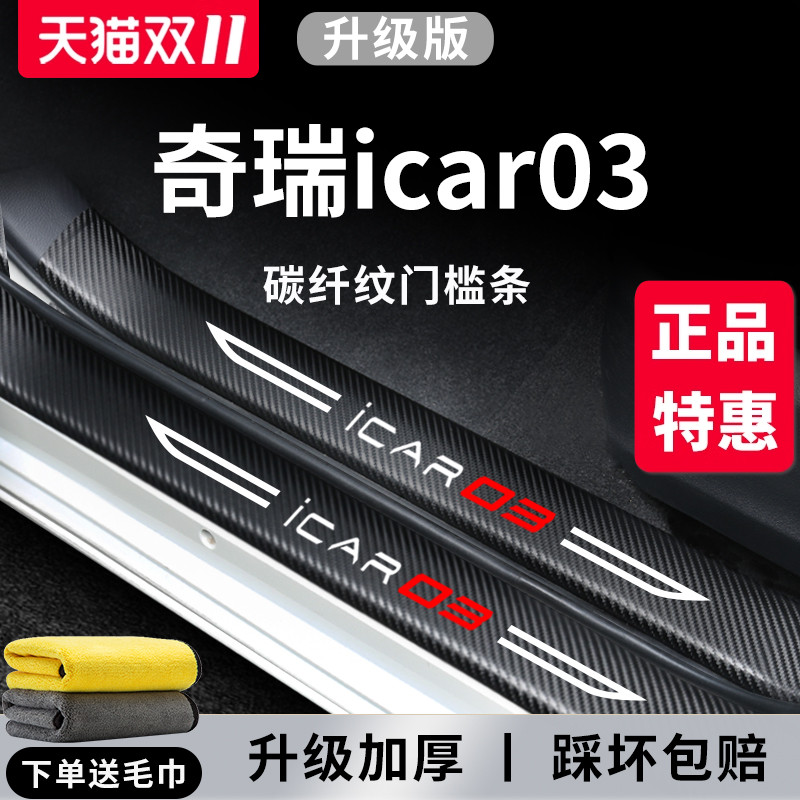 【官方正品】奇瑞ICAR03门槛条