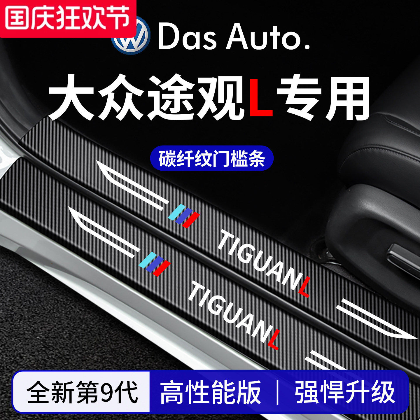 官方正品丨适配途观L加厚门槛条