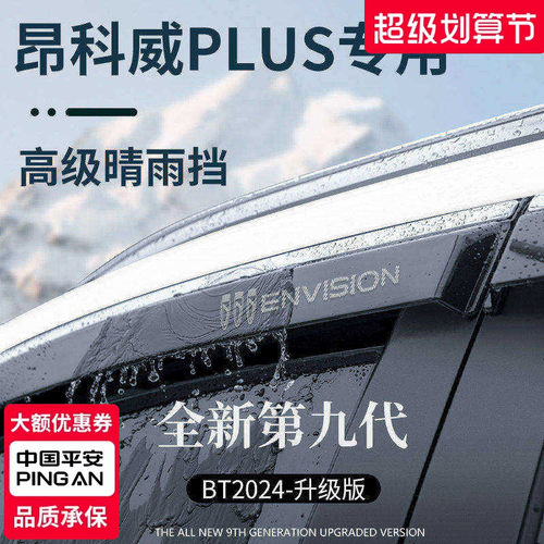 官方正品丨昂科威PLUS加厚晴雨挡