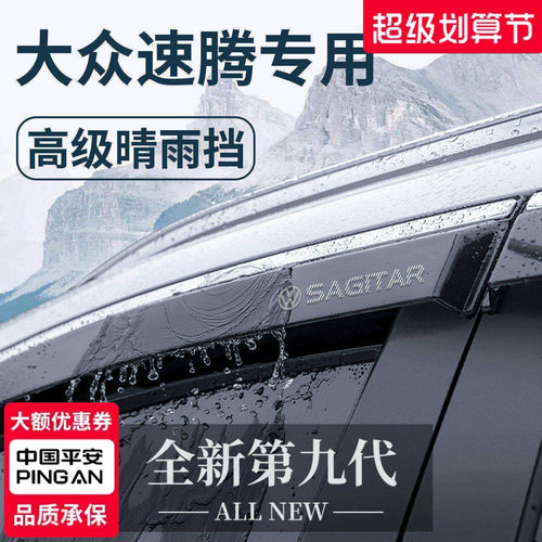 官方正品丨适用于速腾车窗晴雨挡