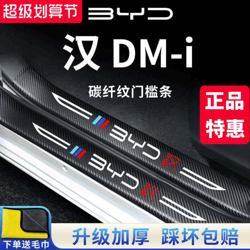 适用于比亚迪汉DMi/EV车内用品改装饰配件L门槛保护条冠军版神器 - 封面
