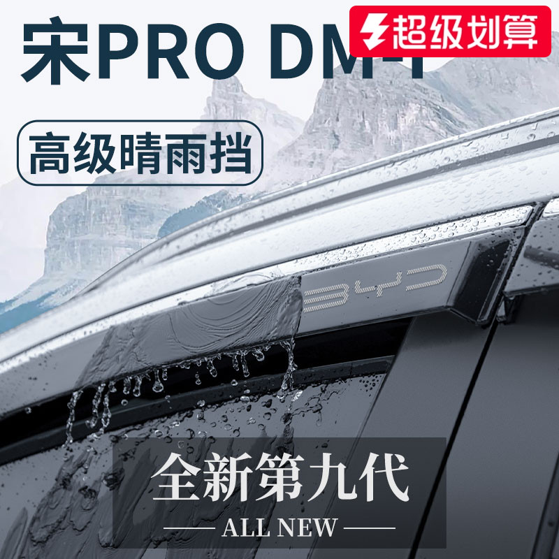 适用于比亚迪宋PRODMI汽车PRO配件DMI晴雨挡雨板车窗雨眉防雨遮雨