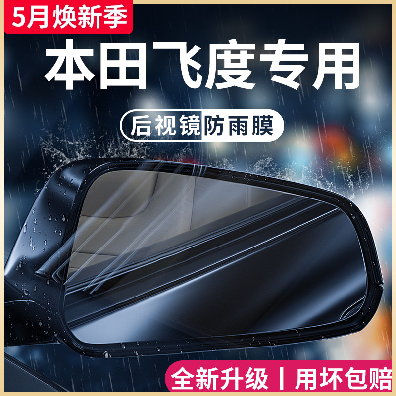 专用本田飞度汽车内用品大全改装饰配件后视镜防雨膜贴反光镜防水