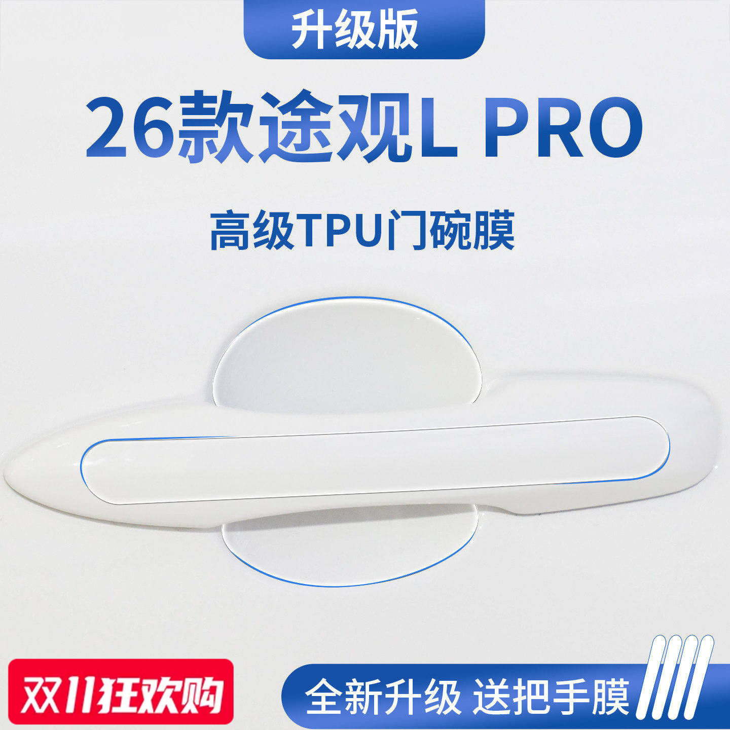 官方正品丨适配途观LPRO门碗膜
