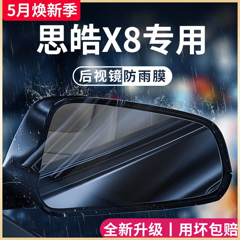 大众思皓X8汽车内用品全车改装配件后视镜防雨膜贴反光防水X8PLUS 汽车用品/电子/清洗/改装 汽车防雨/防雾膜 原图主图