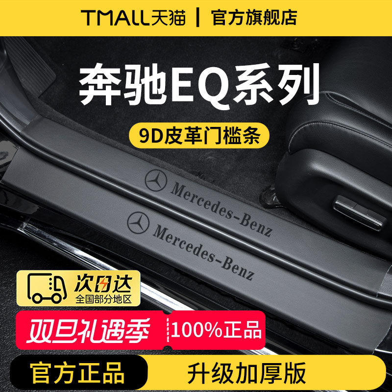 官方正品丨奔驰EQ车系加厚门槛条