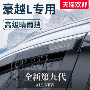 适用于2024款 配件晴雨挡雨板车窗雨眉 吉利豪越L汽车用品大全改装