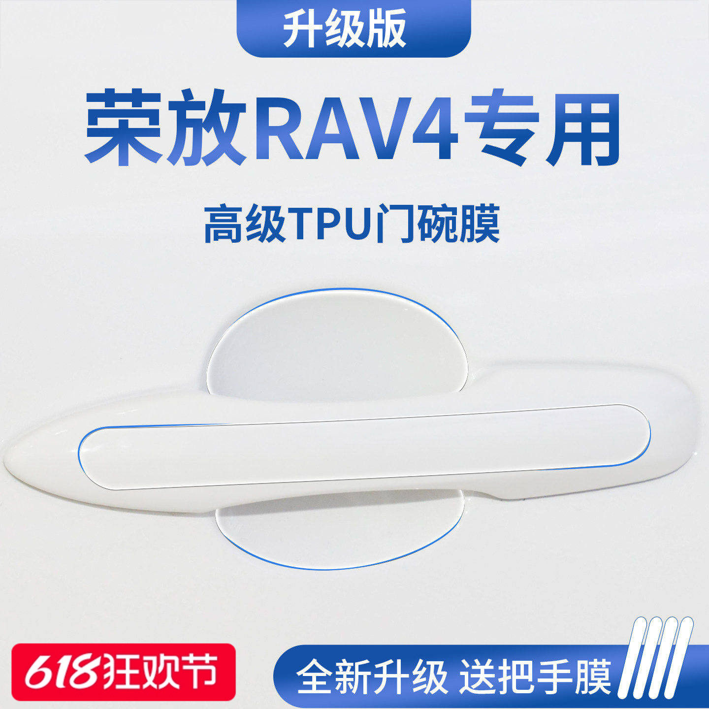 适用于26款24一汽丰田荣放RAV4汽车门把手防刮贴保护门碗膜拉手