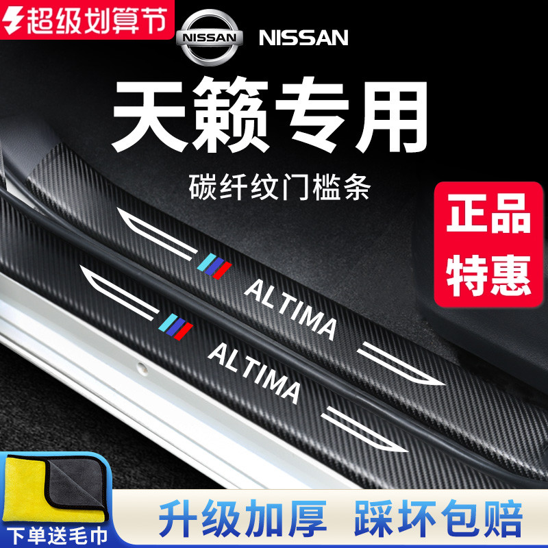 专用日产天籁汽车内用品大全实用21款改装饰配件门槛条保护防踩贴