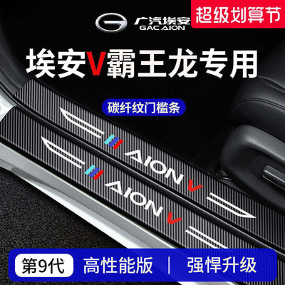 官方正品丨专用埃安V加厚门槛条