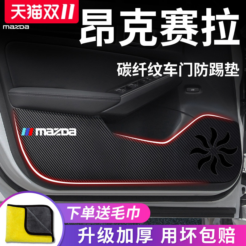 马自达3【昂克赛拉】车门防踢垫