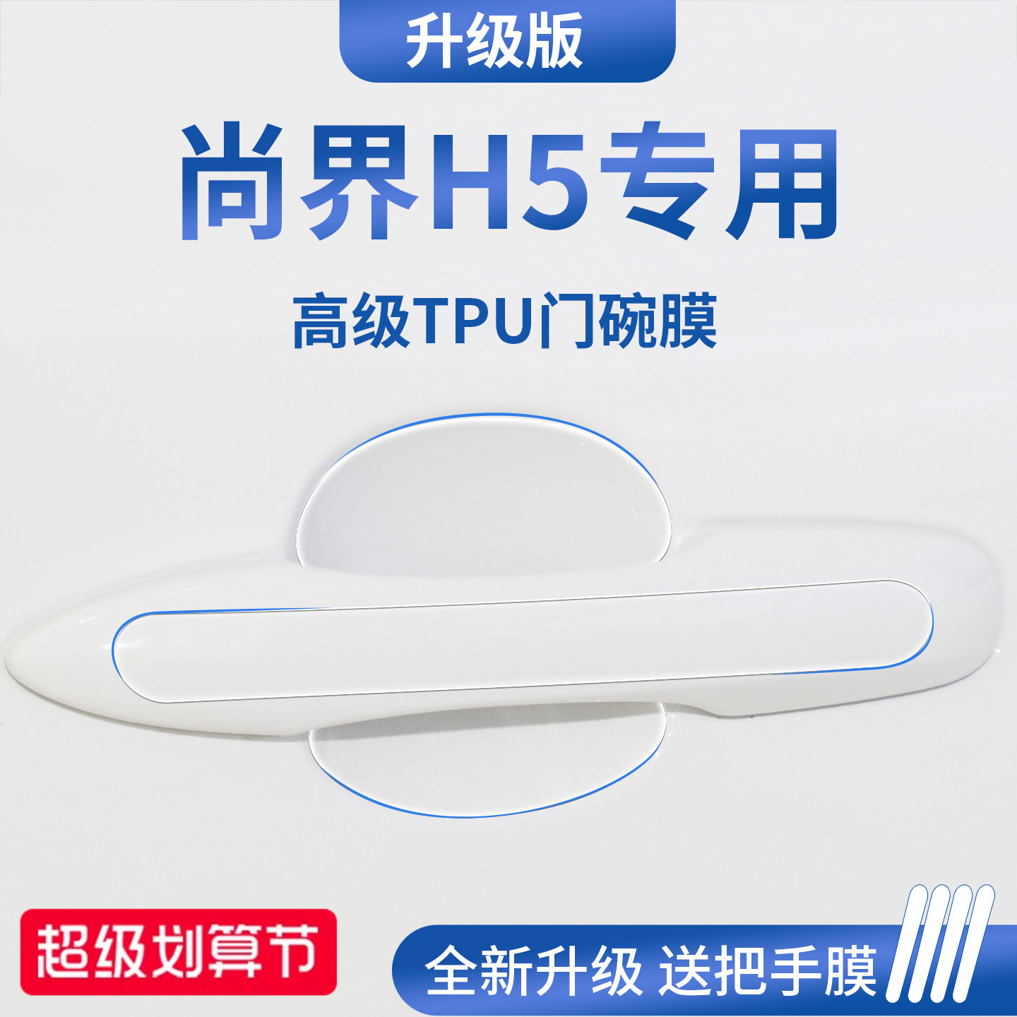 适用于尚界H5汽车门把手防刮贴防护保护门碗膜拉手