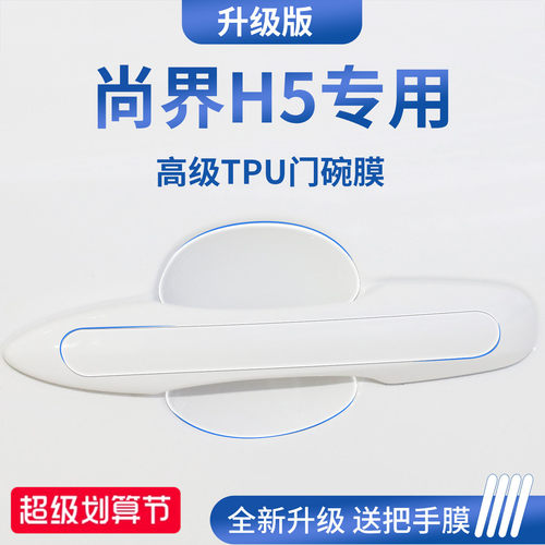 官方正品丨适配尚界H5加厚门碗膜