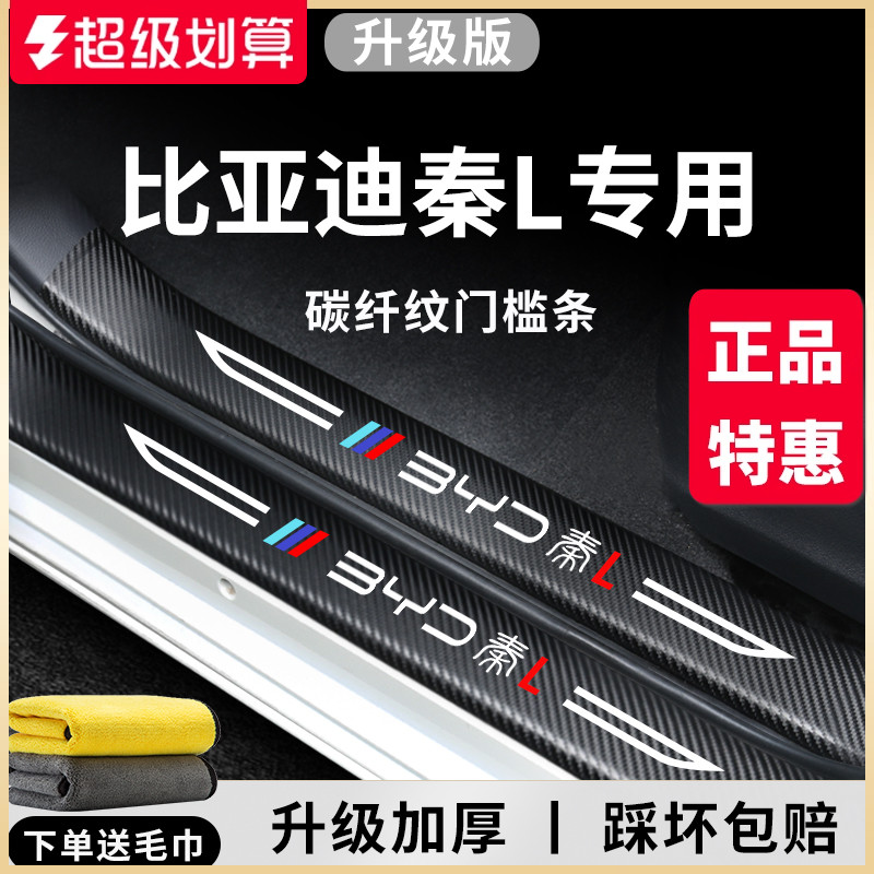 官方正品丨适用于秦L加厚门槛条