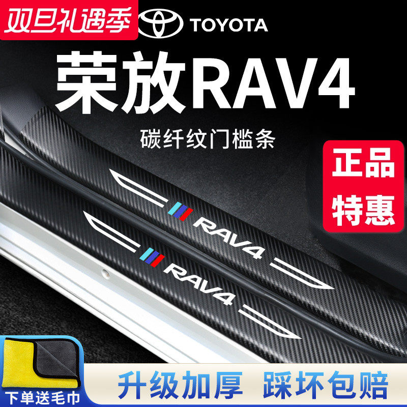 适用于丰田荣放RAV4汽车内用品改装饰脚踏板22款门槛条保护贴RV4