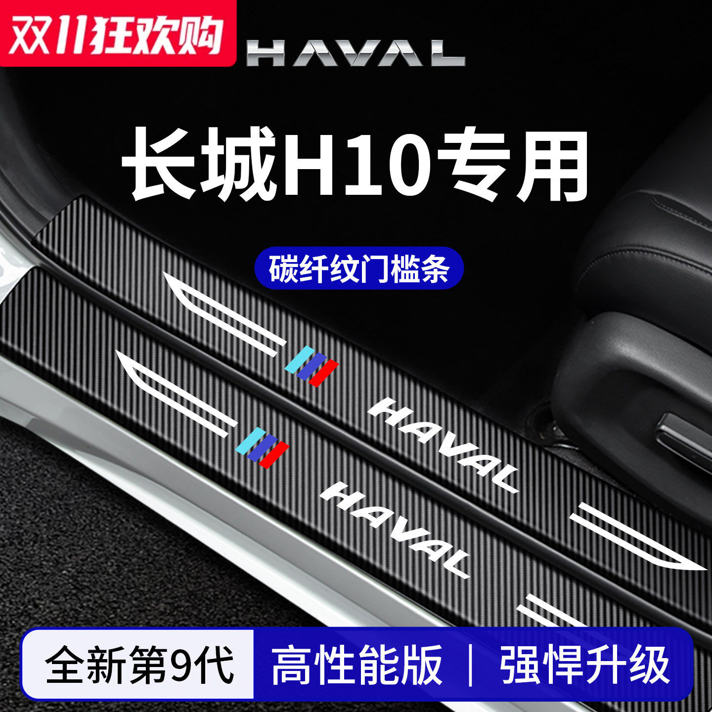 官方正品丨适配长城H10门槛条