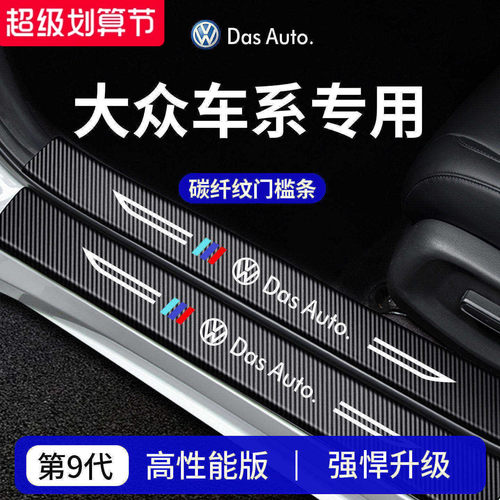 【官方正品】专用大众加厚门槛条