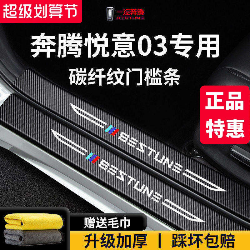 官方正品丨奔腾悦意03加厚门槛条