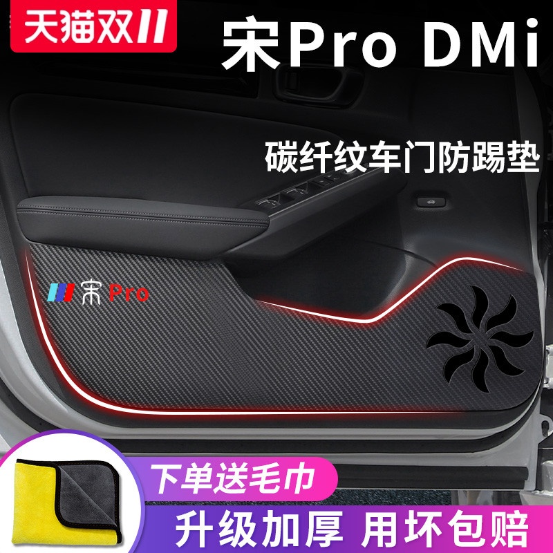 官方正品丨适用于宋PRO防踢垫