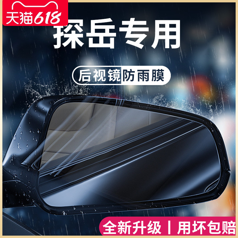 2023款大众探岳车内用品大全改装饰配件23后视镜防雨膜贴反光防水