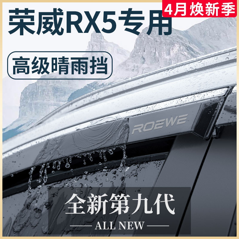 【官方正品】荣威RX5专用晴雨挡