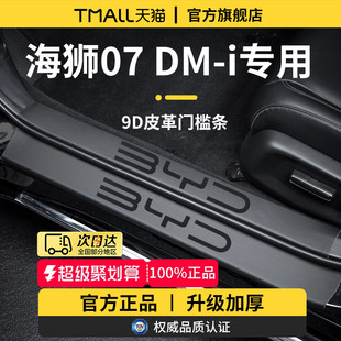 适用于比亚迪海狮07DMi车内07装 饰用品DMi脚踏板门槛条保护07EV