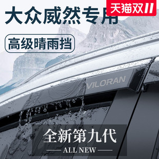 适用于大众威然汽车用品改装 饰配件晴雨挡雨板遮车窗雨眉防雨遮雨