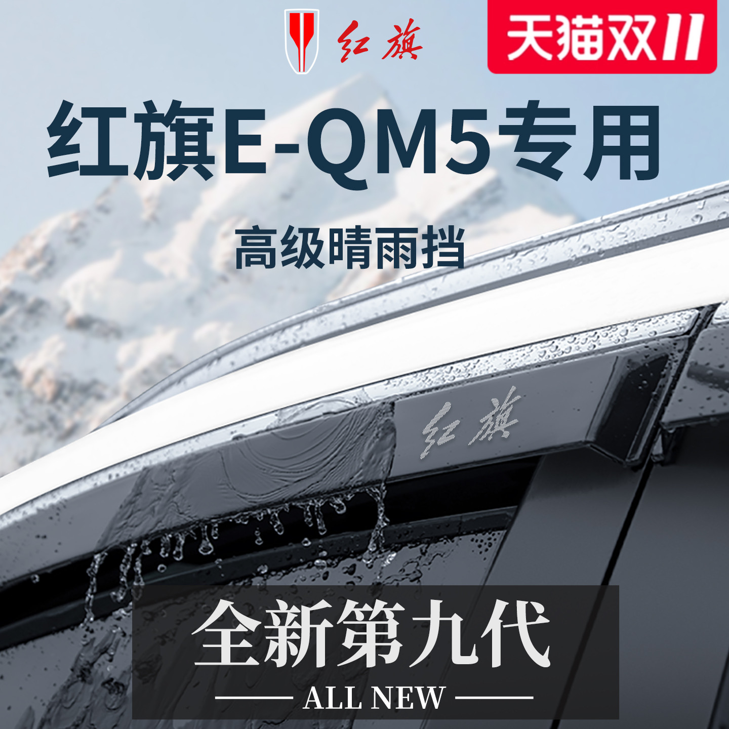 官方正品丨适用于红旗E-QM5雨眉