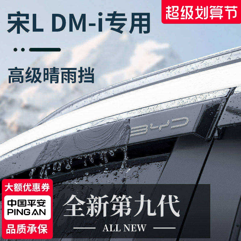 官方正品丨适用于宋L加厚晴雨挡图片