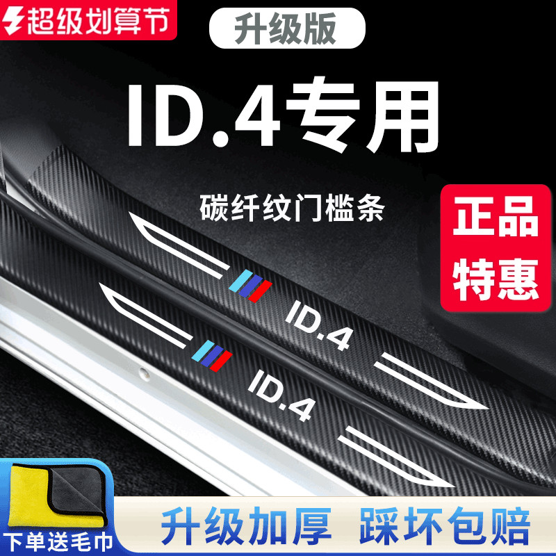 官方正品丨适用于大众ID.4门槛条