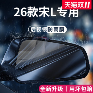适用于26款 LEV汽车后视镜防雨膜L反光倒车防水贴 25比亚迪宋LDMI