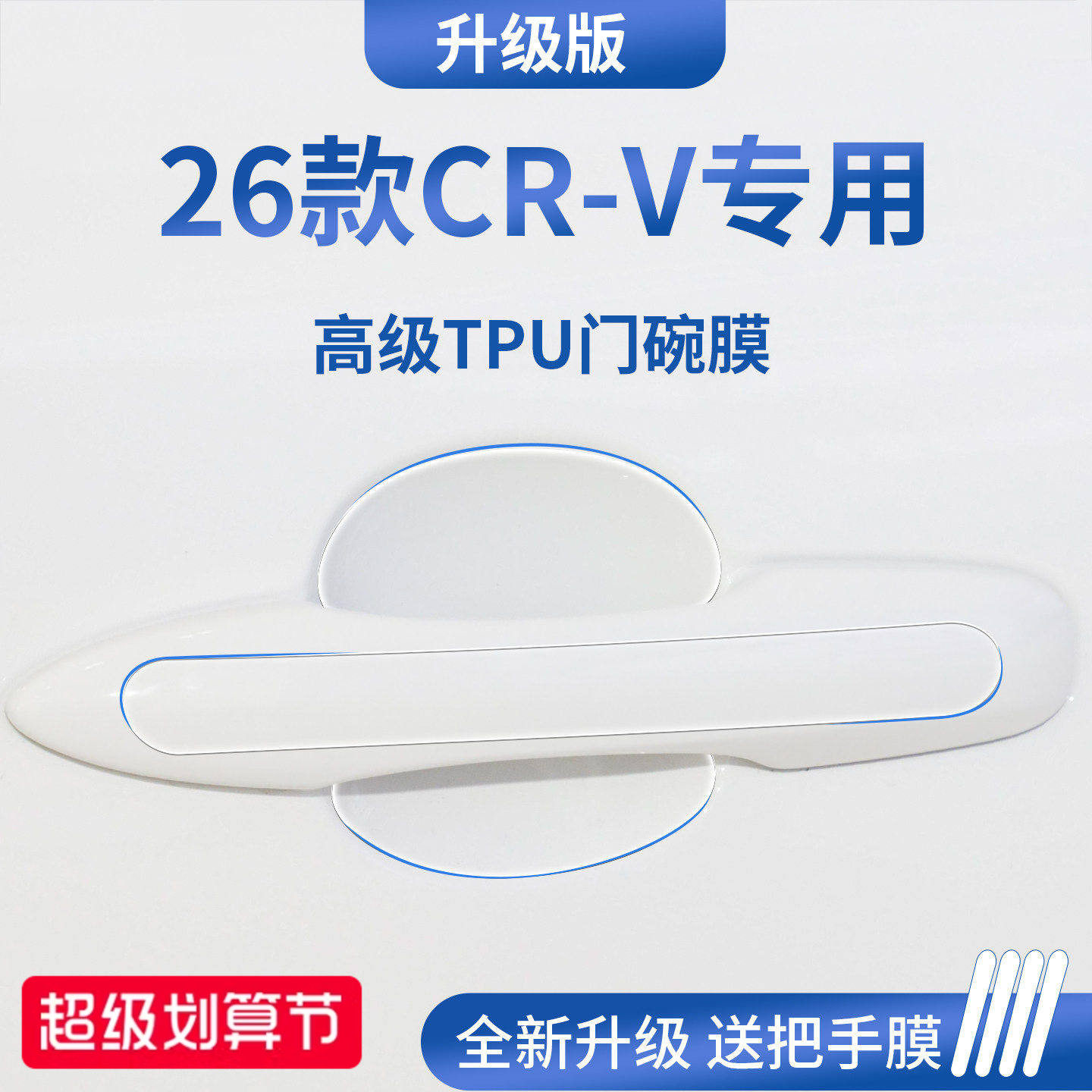 官方正品丨适用于本田CR-V门碗膜