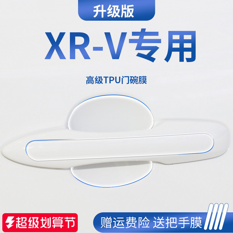 适用于2024款本田XRV车内装饰用品门碗保护膜车门把手防护贴拉手