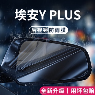 适用于2025款 丫后视镜防雨膜贴防水 24广汽埃安YPLUS汽车用品Y改装