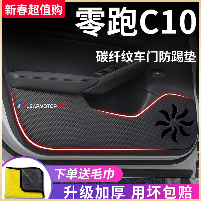 适用于零跑C10汽车用品内饰改装饰配件车门防踢垫保护防踩车贴纸
