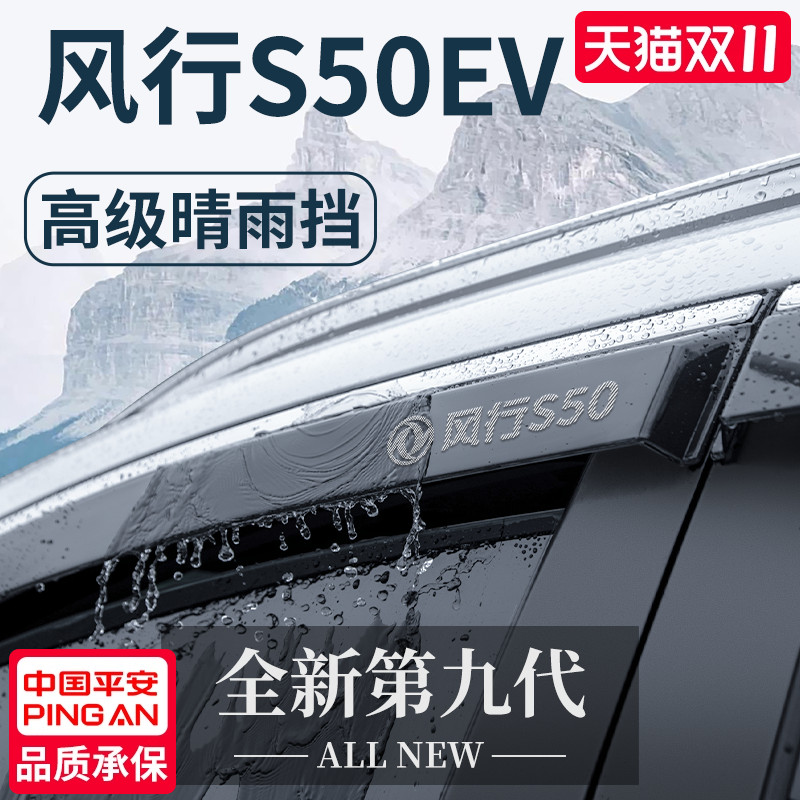 官方正品丨风行S50EV加厚晴雨挡