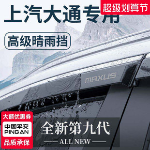 上汽大通V80专用G10全车G20改装G50配件v90晴雨挡雨板车窗雨眉T70