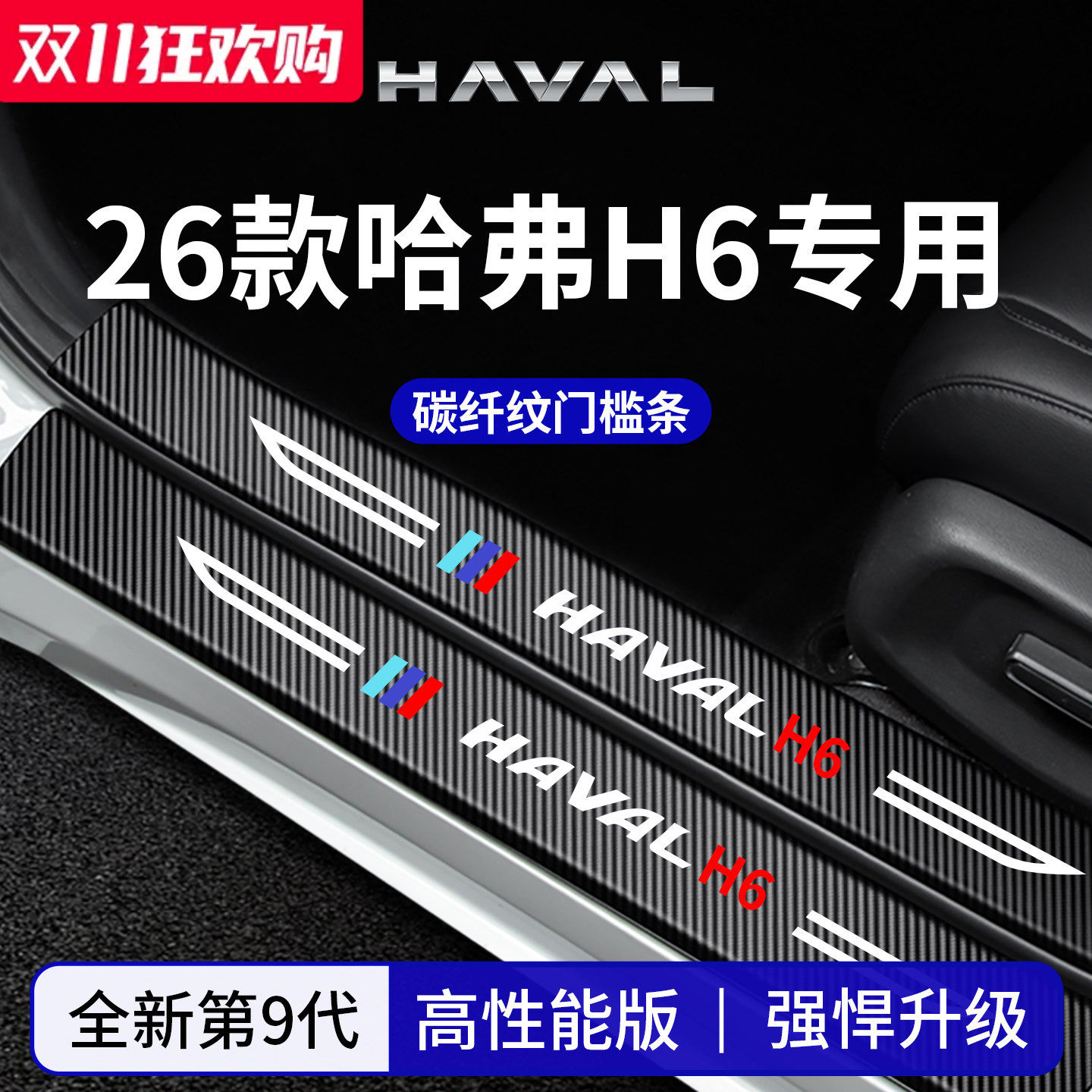 官方正品丨适配哈弗H6加厚门槛条