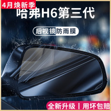 哈弗H6第三代专用车品MAX国潮版汽车用品大全装饰后视镜防雨膜贴