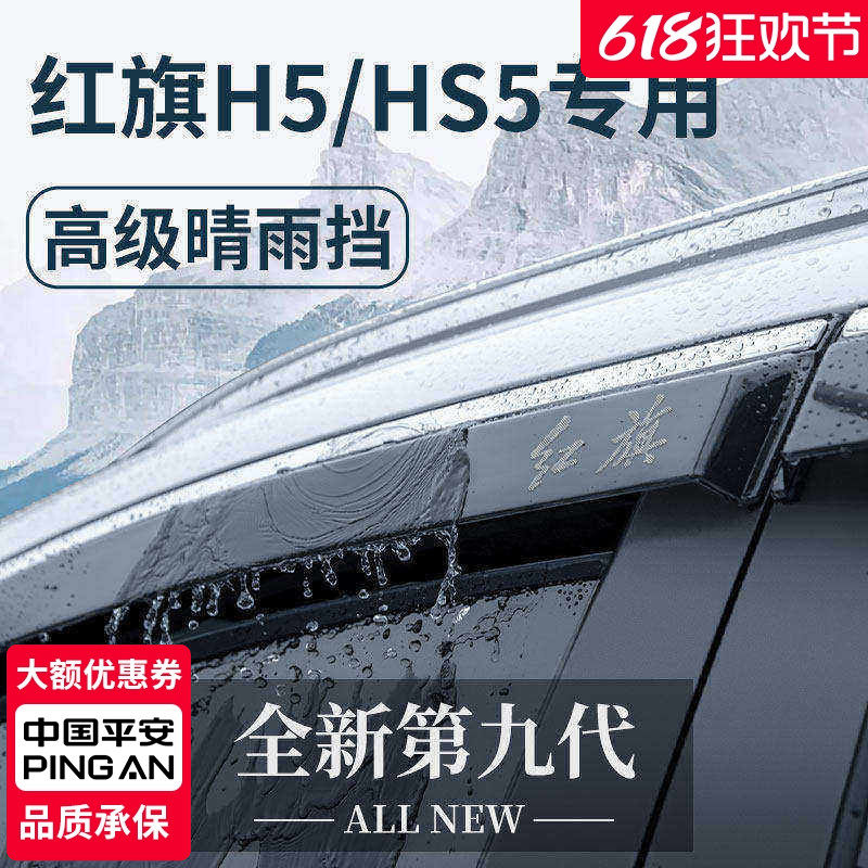 23款红旗HS5/H5专用汽车内用品大全改装饰配件晴雨挡雨板车窗雨眉