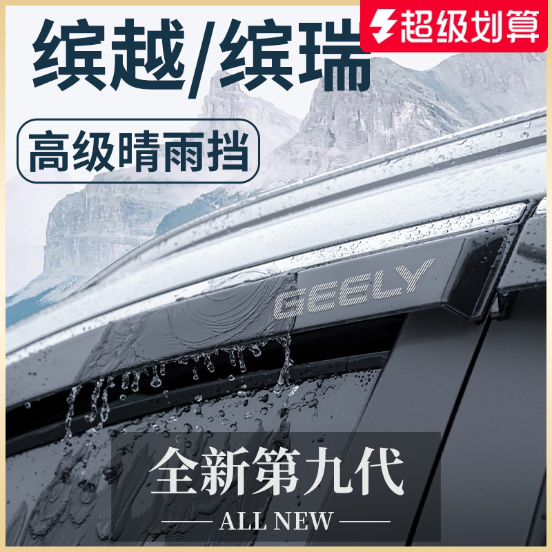 官方正品丨适配缤越/缤瑞晴雨挡