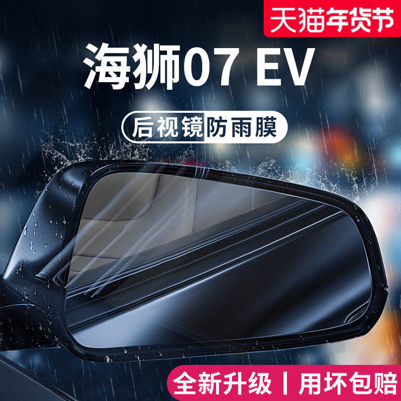 适用于比亚迪海狮07EV汽车07后视镜玻璃防雨膜倒车反光防雾贴神器,汽车用品/电子/清洗/改装,汽车防雨/防雾膜,淘宝优惠券,粉丝福利购,淘宝优惠卷