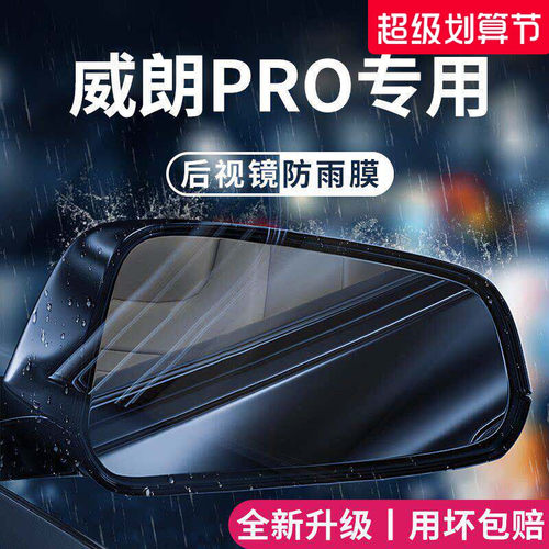 适用于别克威朗PRO后视镜防雨膜